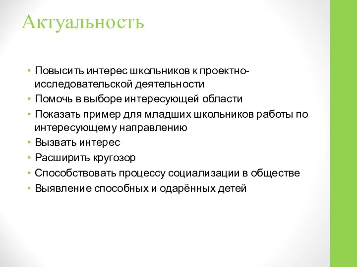 Актуальность Повысить интерес школьников к проектно-исследовательской деятельности Помочь в выборе интересующей