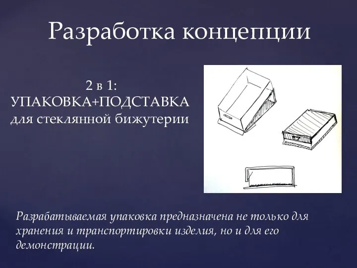 Разработка концепции Разрабатываемая упаковка предназначена не только для хранения и транспортировки