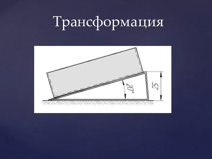 Трансформация