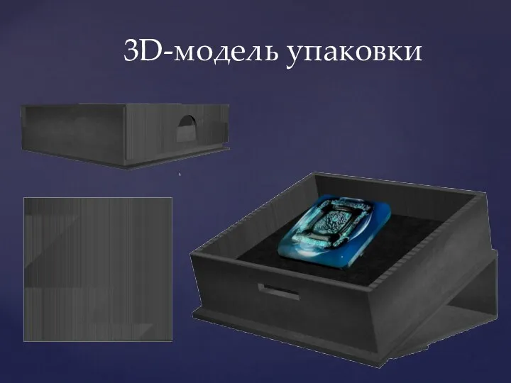 3D-модель упаковки