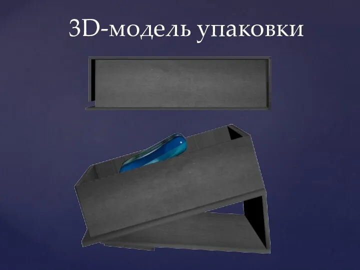 3D-модель упаковки