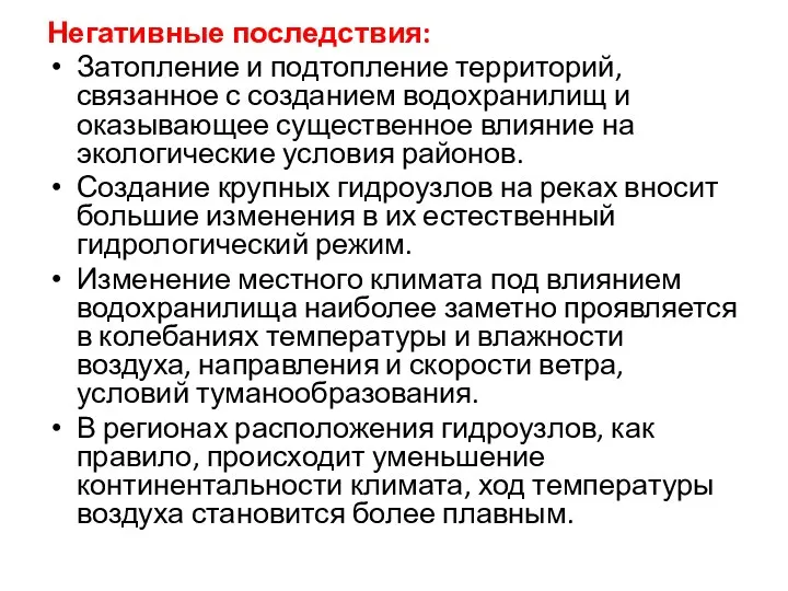 Негативные последствия: Затопление и подтопление территорий, связанное с созданием водохранилищ и