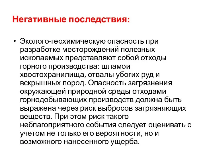 Негативные последствия: Эколого-геохимическую опасность при разработке месторождений полезных ископаемых представляют собой