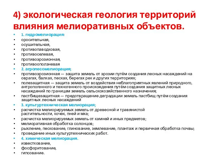 4) экологическая геология территорий влияния мелиоративных объектов. 1. гидромелиорация: оросительная, осушительная,