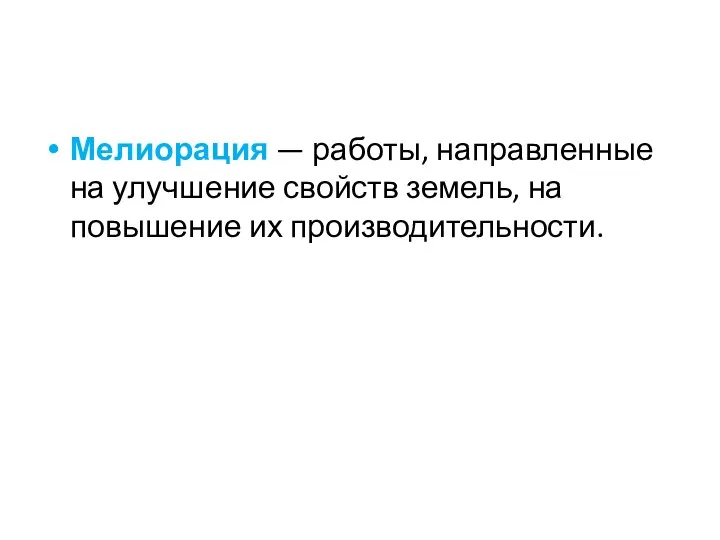 Мелиорация — работы, направленные на улучшение свойств земель, на повышение их производительности.