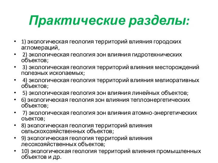 Практические разделы: 1) экологическая геология территорий влияния городских агломераций, 2) экологическая