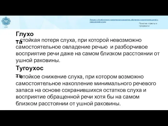 Глухота – стойкая потеря слуха, при которой невозможно самостоятельное овладение речью