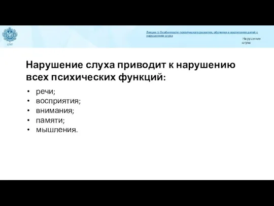 Нарушение слуха приводит к нарушению всех психических функций: речи; восприятия; внимания;