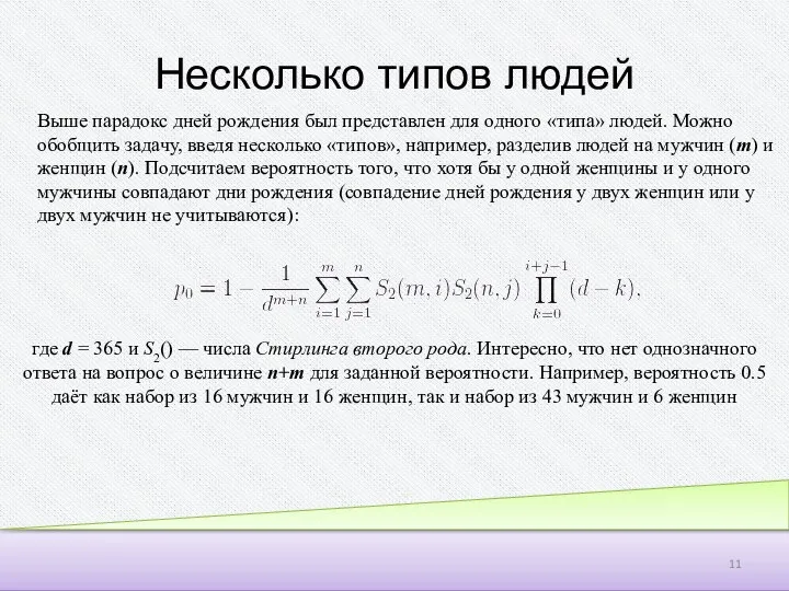 Несколько типов людей Выше парадокс дней рождения был представлен для одного