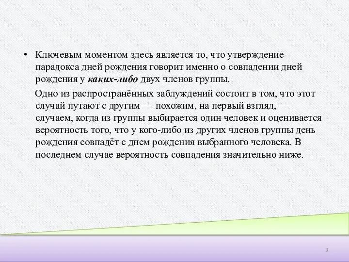 Ключевым моментом здесь является то, что утверждение парадокса дней рождения говорит