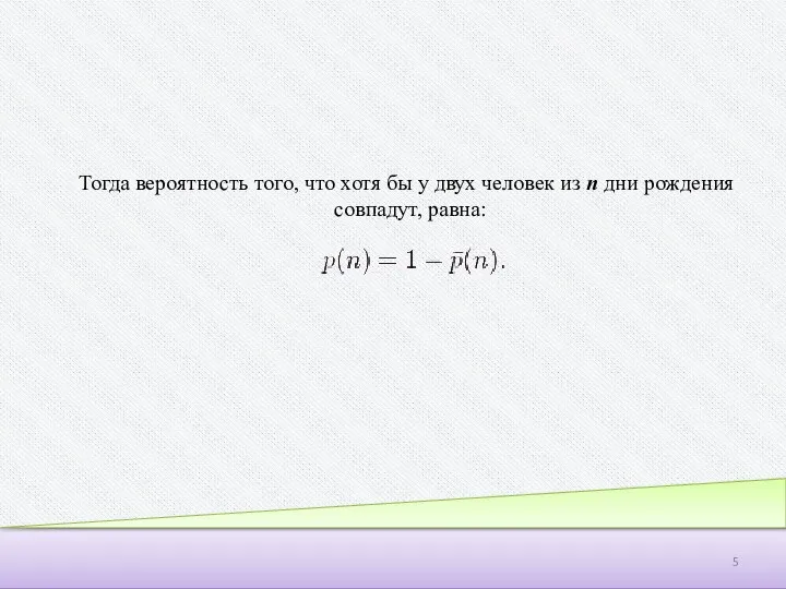 Тогда вероятность того, что хотя бы у двух человек из n дни рождения совпадут, равна: