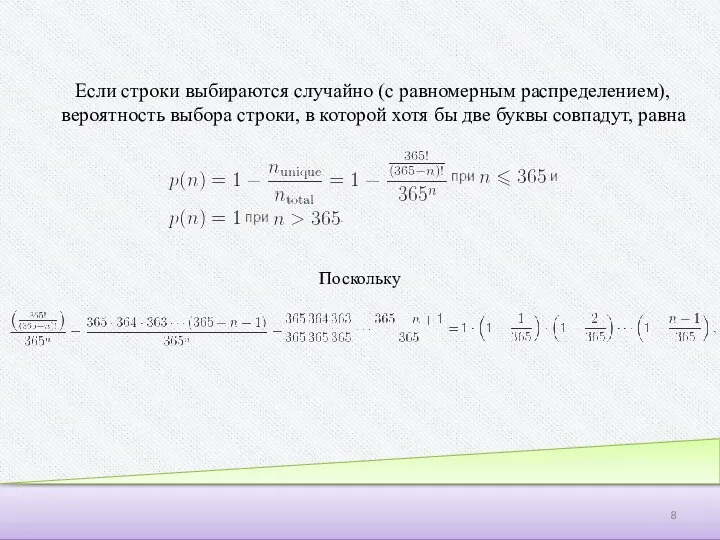 Если строки выбираются случайно (с равномерным распределением), вероятность выбора строки, в