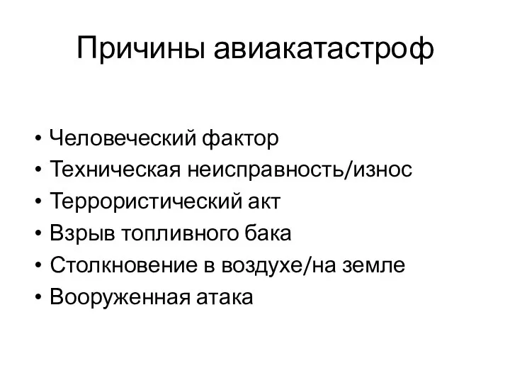 Причины авиакатастроф Человеческий фактор Техническая неисправность/износ Террористический акт Взрыв топливного бака