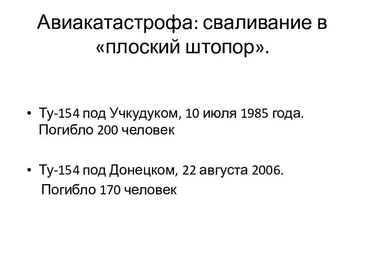 Авиакатастрофа: сваливание в «плоский штопор». Ту-154 под Учкудуком, 10 июля 1985