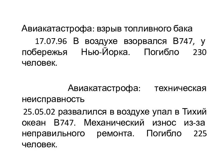 Авиакатастрофа: взрыв топливного бака 17.07.96 В воздухе взорвался В747, у побережья