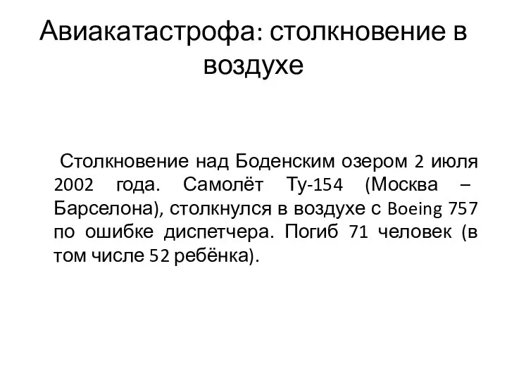 Авиакатастрофа: столкновение в воздухе Столкновение над Боденским озером 2 июля 2002