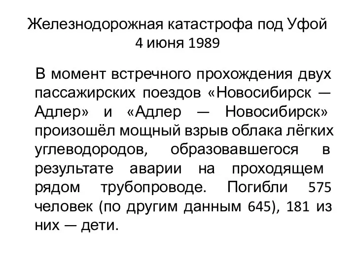 Железнодорожная катастрофа под Уфой 4 июня 1989 В момент встречного прохождения