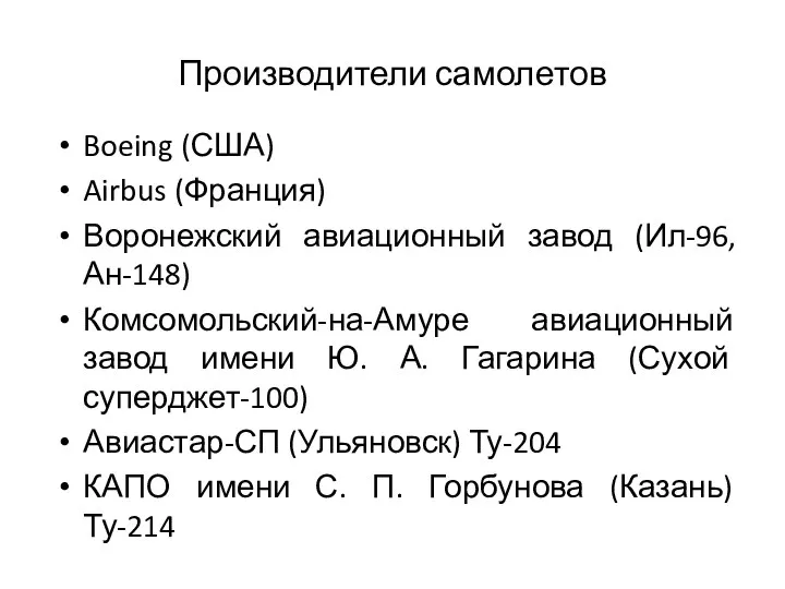 Производители самолетов Boeing (США) Airbus (Франция) Воронежский авиационный завод (Ил-96, Ан-148)