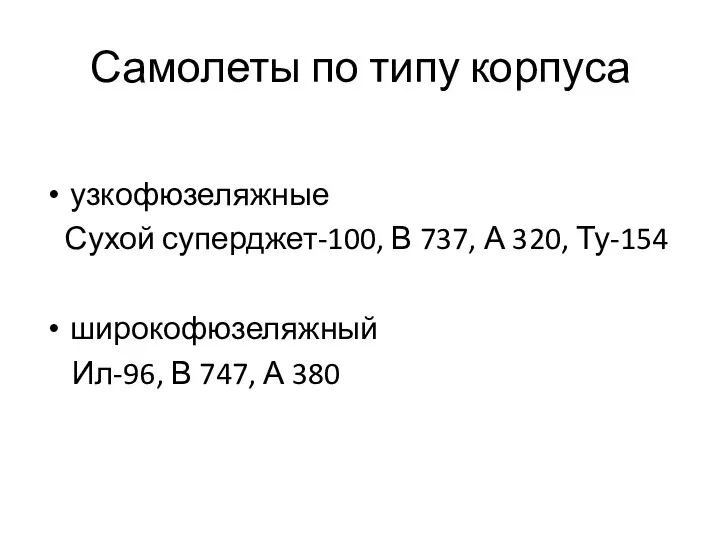 Самолеты по типу корпуса узкофюзеляжные Сухой суперджет-100, В 737, А 320,