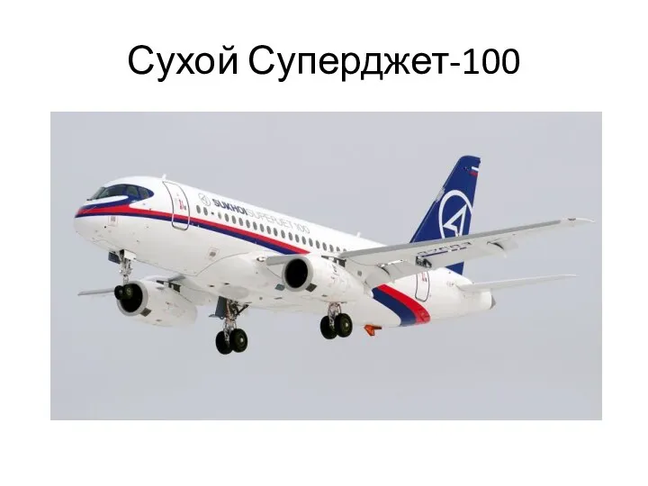 Сухой Суперджет-100