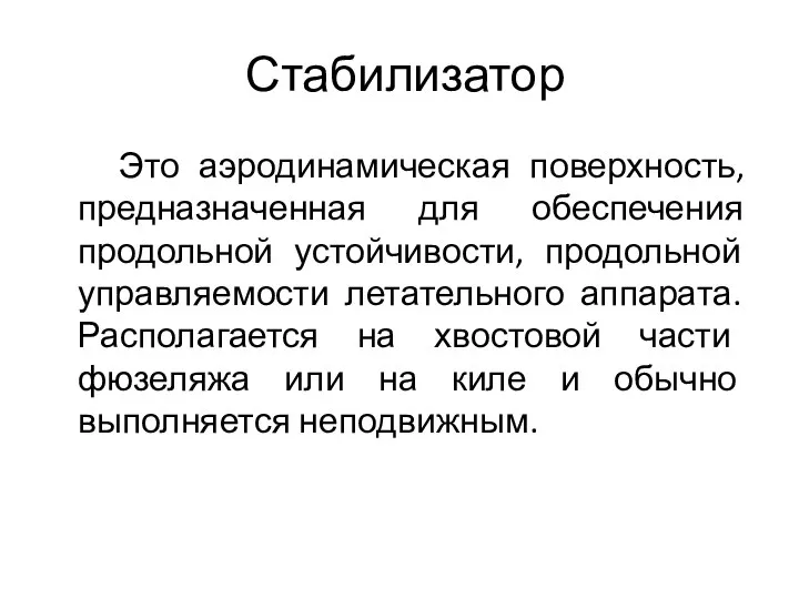 Стабилизатор Это аэродинамическая поверхность, предназначенная для обеспечения продольной устойчивости, продольной управляемости