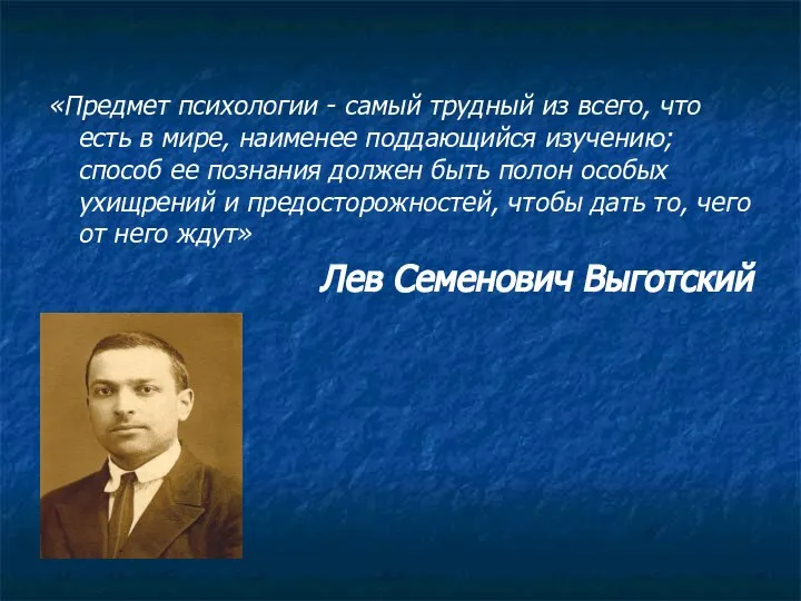 «Предмет психологии - самый трудный из всего, что есть в мире,