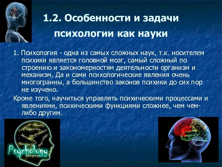 1.2. Особенности и задачи психологии как науки 1. Психология - одна