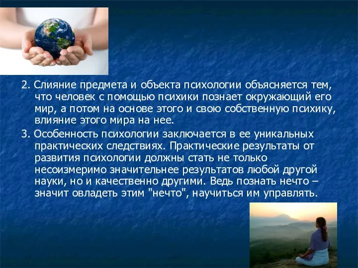 2. Слияние предмета и объекта психологии объясняется тем, что человек с