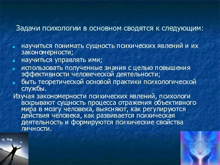 Задачи психологии в основном сводятся к следующим: научиться понимать сущность психических