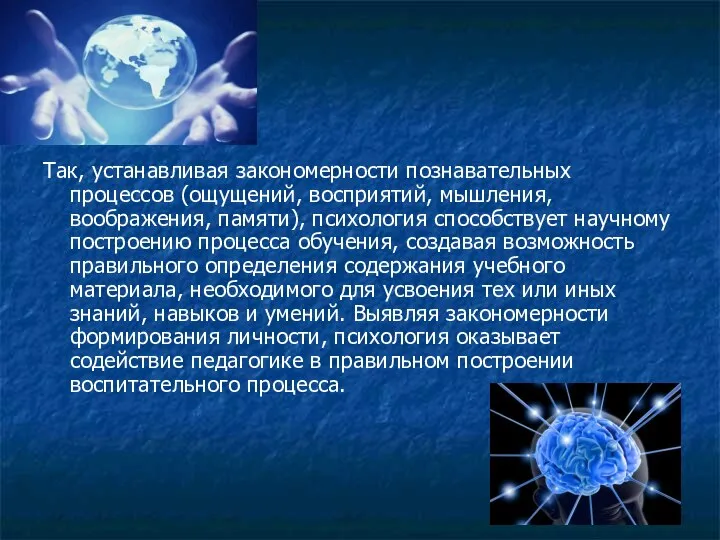 Так, устанавливая закономерности познавательных процессов (ощущений, восприятий, мышления, воображения, памяти), психология