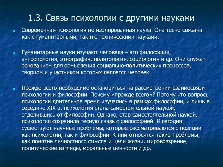 1.3. Связь психологии с другими науками Современная психология не изолированная наука.