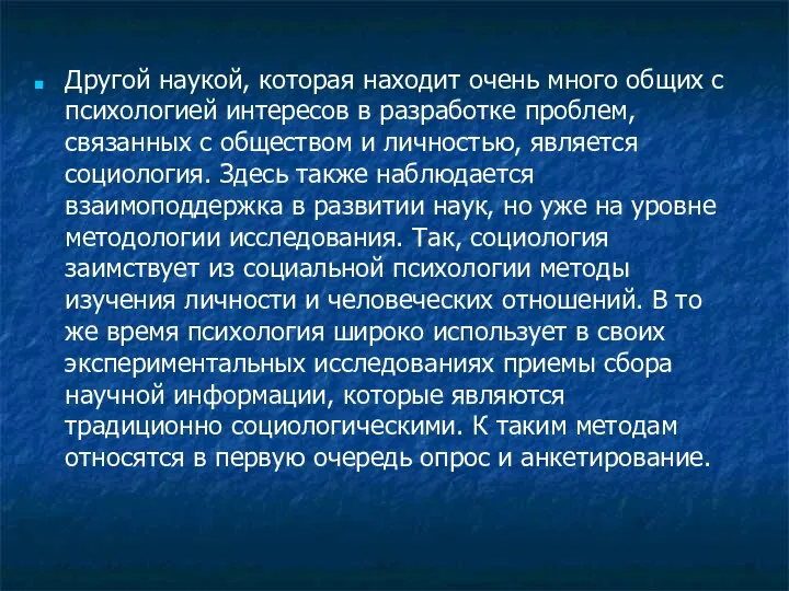 Другой наукой, которая находит очень много общих с психологией интересов в