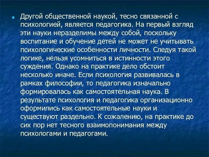 Другой общественной наукой, тесно связанной с психологией, является педагогика. На первый