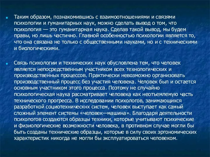 Таким образом, познакомившись с взаимоотношениями и связями психологии и гуманитарных наук,