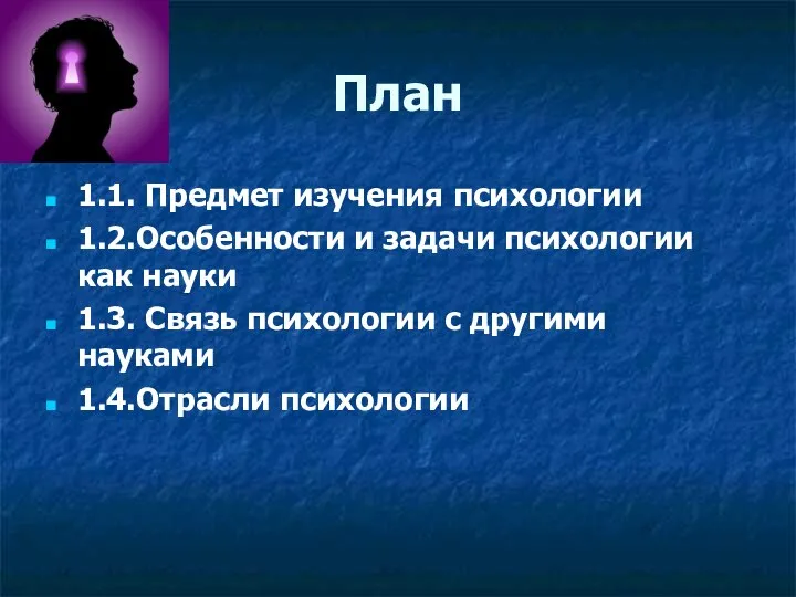 План 1.1. Предмет изучения психологии 1.2.Особенности и задачи психологии как науки