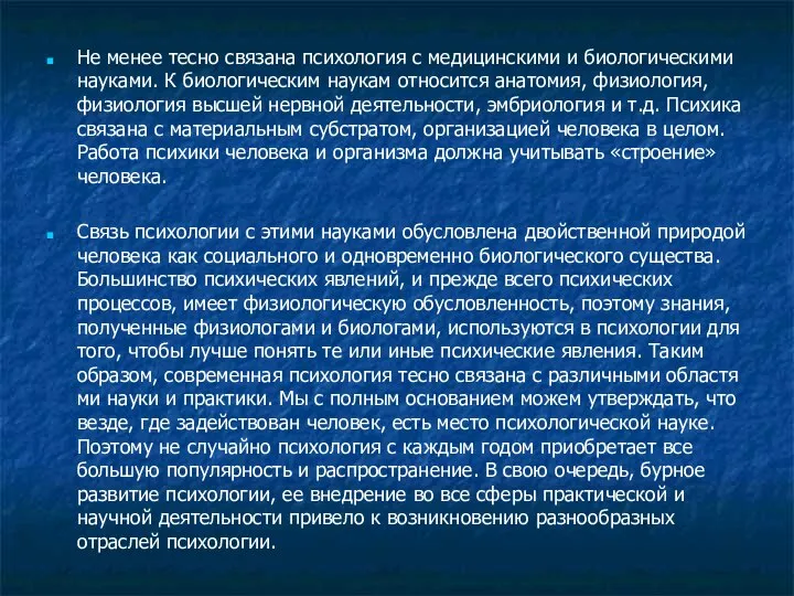 Не менее тесно связана психология с медицинскими и биологическими наука­ми. К