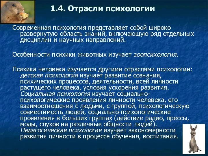 1.4. Отрасли психологии Современная психология представляет собой широко развернутую область знаний,