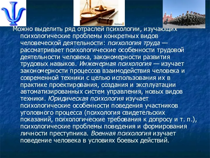 Можно выделить ряд отраслей психологии, изучающих психологические проблемы конкретных видов человеческой