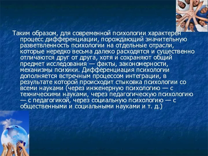 Таким образом, для современной психологии характерен процесс дифференциации, порождающий значительную разветвленность