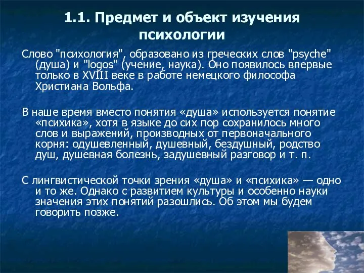 1.1. Предмет и объект изучения психологии Слово "психология", образовано из греческих