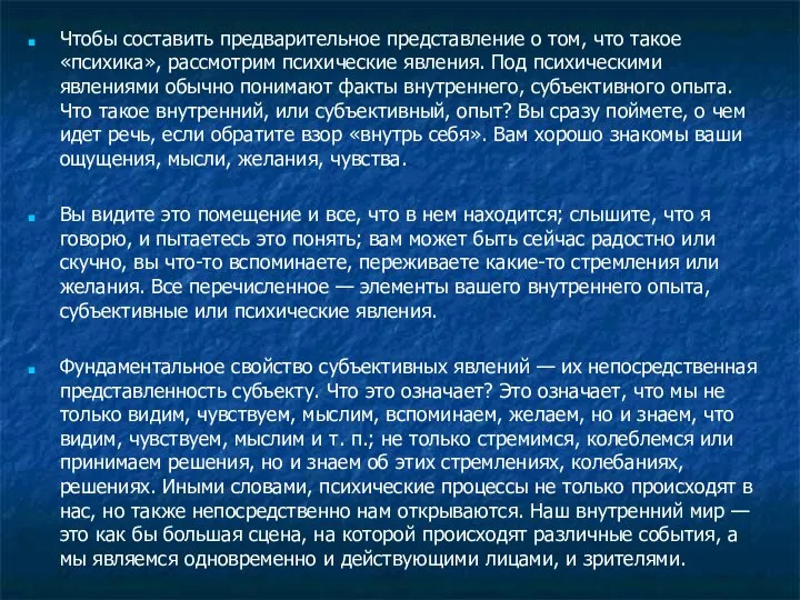 Чтобы составить предварительное представление о том, что такое «психика», рассмотрим психические