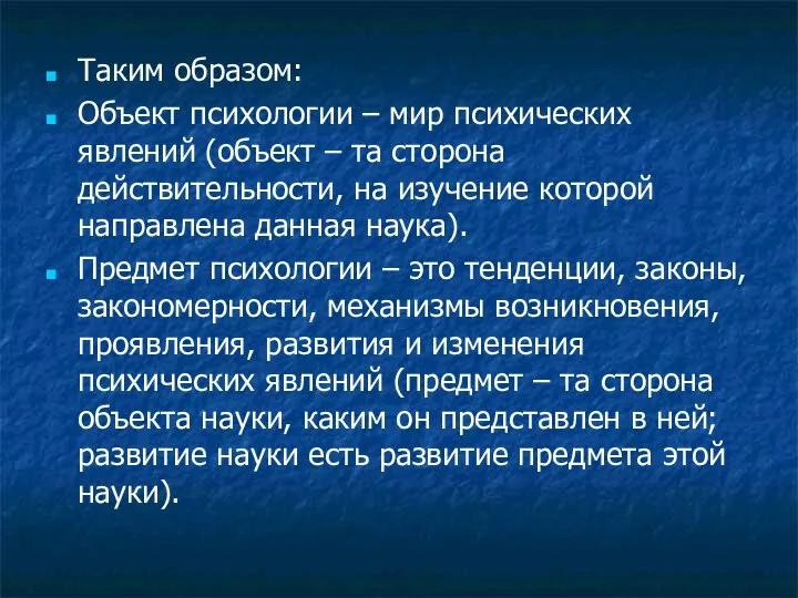 Таким образом: Объект психологии – мир психических явлений (объект – та