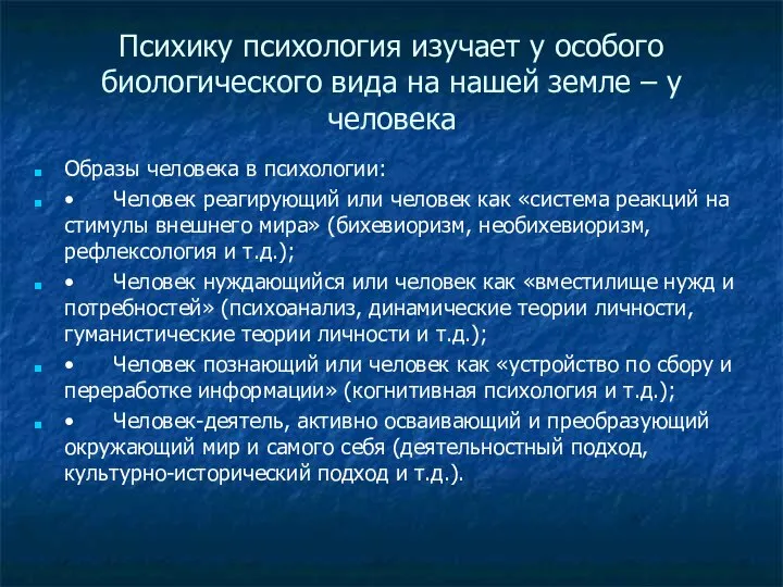 Психику психология изучает у особого биологического вида на нашей земле –