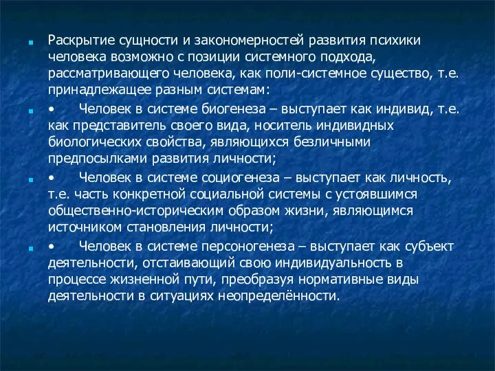 Раскрытие сущности и закономерностей развития психики человека возможно с позиции системного