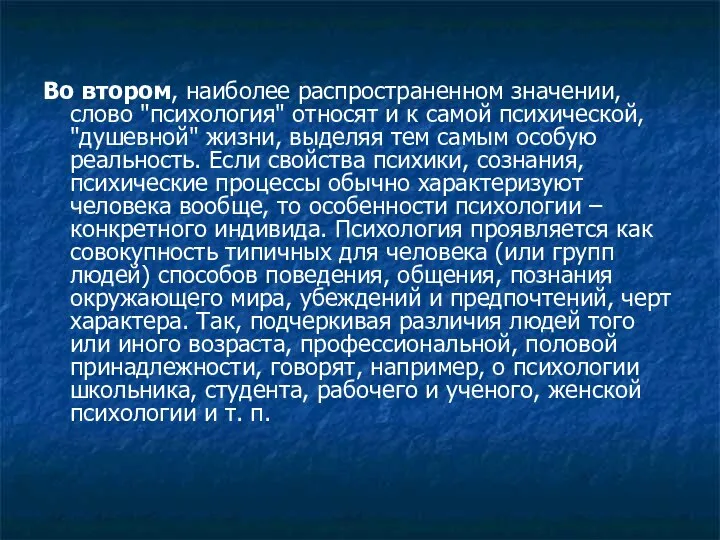 Во втором, наиболее распространенном значении, слово "психология" относят и к самой