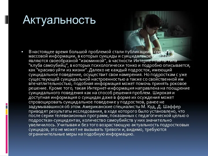 Актуальность В настоящее время большой проблемой стали публикации в средствах массовой