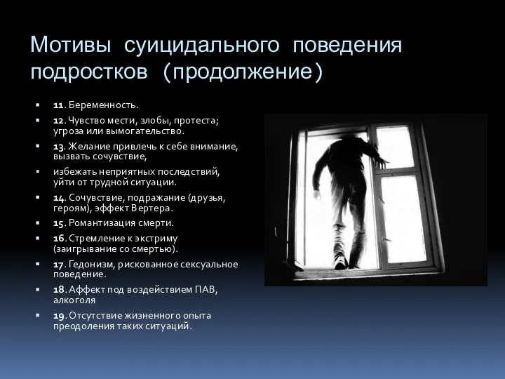 Мотивы суицидального поведения подростков (продолжение) 11. Беременность. 12. Чувство мести, злобы,