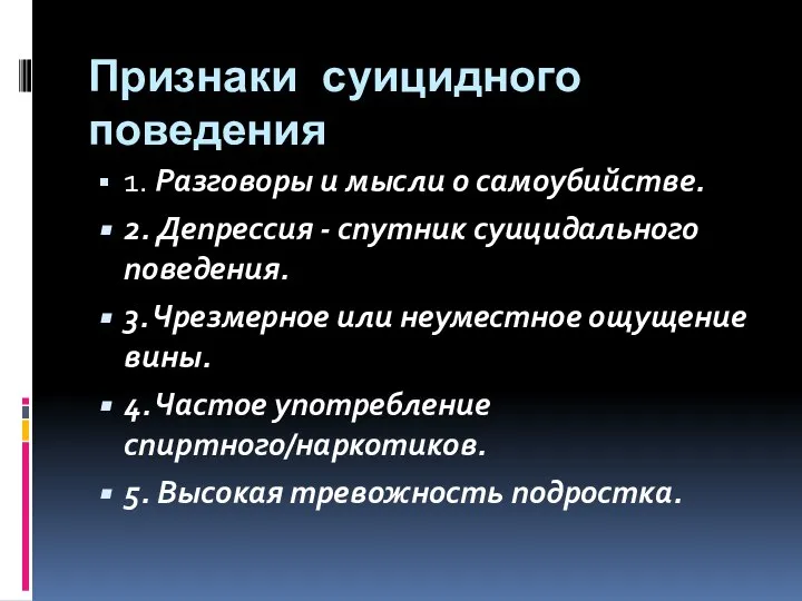 Признаки суицидного поведения 1. Разговоры и мысли о самоубийстве. 2. Депрессия