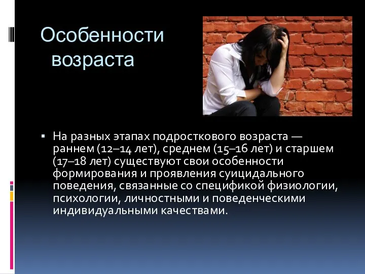 Особенности возраста На разных этапах подросткового возраста — раннем (12–14 лет),