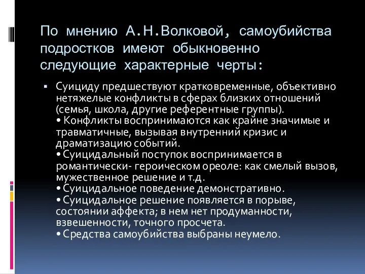 По мнению А.Н.Волковой, самоубийства подростков имеют обыкновенно следующие характерные черты: Суициду